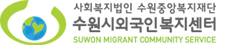 수원시외국인복지센터